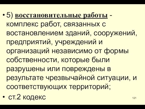 * 5) восстановительные работы - комплекс работ, связанных с востановлением