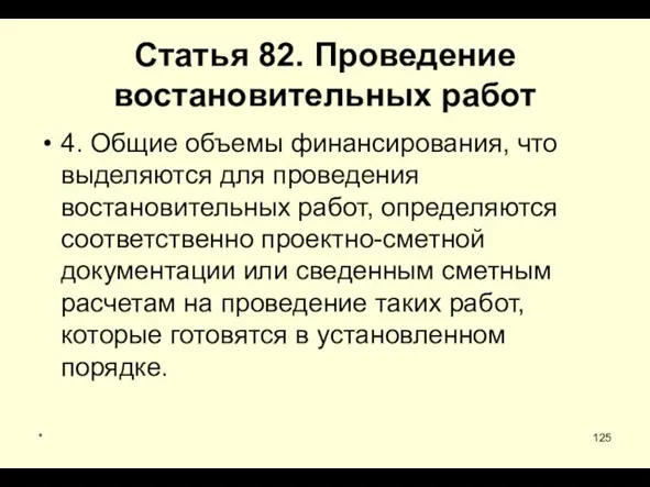 * Статья 82. Проведение востановительных работ 4. Общие объемы финансирования,