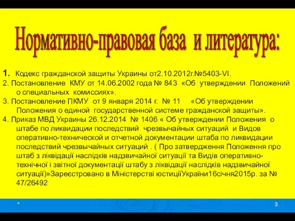 * 1. Кодекс гражданской защиты Украины от2.10.2012г.№5403-VI. 2. Постановление КМУ