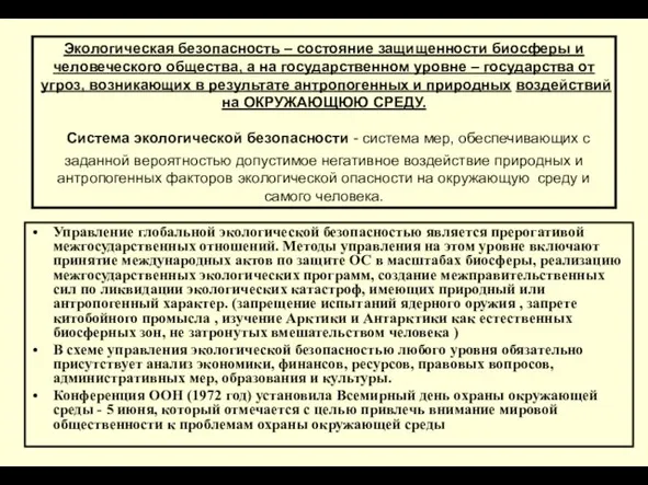 Экологическая безопасность – состояние защищенности биосферы и человеческого общества, а