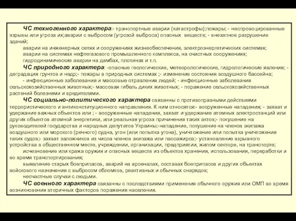 ЧС техногенного характера:- транспортные аварии (катастрофы);пожары; - неспровоцированные взрывы или