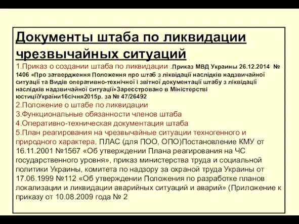 Документы штаба по ликвидации чрезвычайных ситуаций 1.Приказ о создании штаба