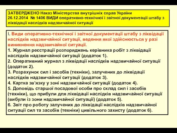 ЗАТВЕРДЖЕНО Наказ Міністерства внутрішніх справ України 26.12.2014 № 1406 ВИДИ