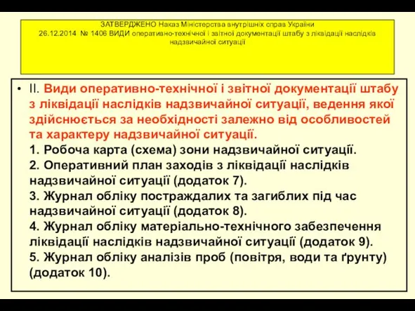 ЗАТВЕРДЖЕНО Наказ Міністерства внутрішніх справ України 26.12.2014 № 1406 ВИДИ