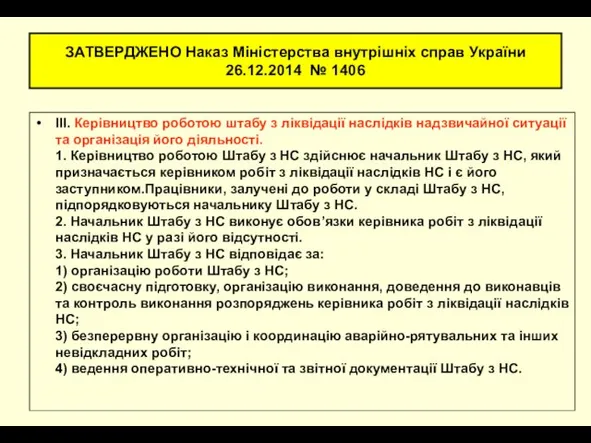 ЗАТВЕРДЖЕНО Наказ Міністерства внутрішніх справ України 26.12.2014 № 1406 III.