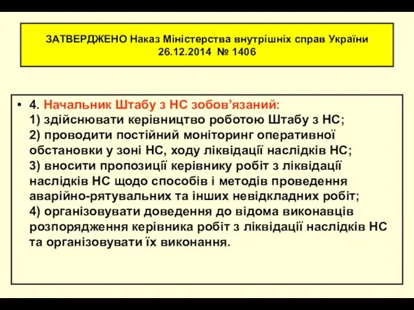 ЗАТВЕРДЖЕНО Наказ Міністерства внутрішніх справ України 26.12.2014 № 1406 4.