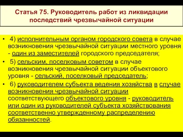 * Статья 75. Руководитель работ из ликвидации последствий чрезвычайной ситуации