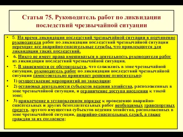 * Статья 75. Руководитель работ по ликвидации последствий чрезвычайной ситуации