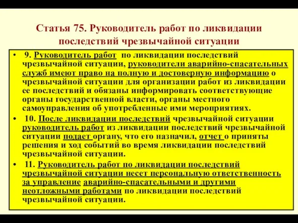 * Статья 75. Руководитель работ по ликвидации последствий чрезвычайной ситуации