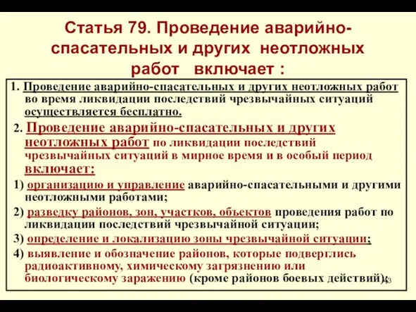 * Статья 79. Проведение аварийно-спасательных и других неотложных работ включает