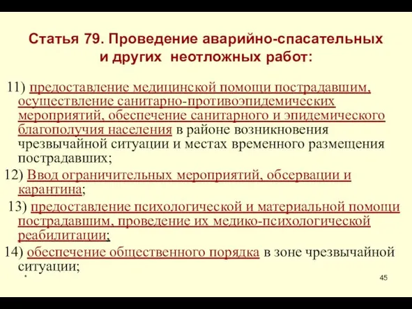 * Статья 79. Проведение аварийно-спасательных и других неотложных работ: 11)