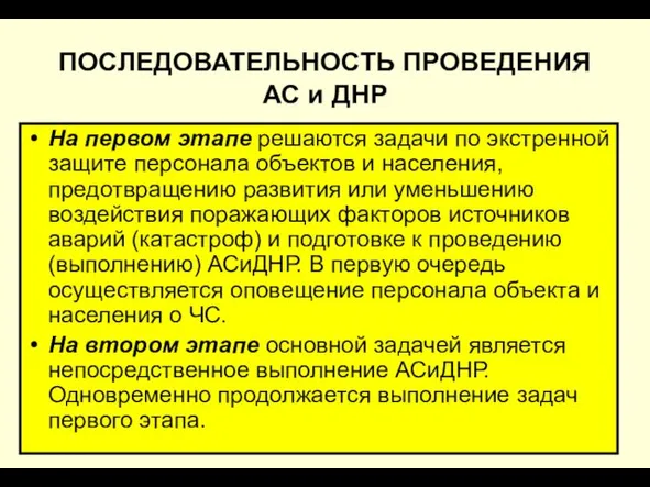 * ПОСЛЕДОВАТЕЛЬНОСТЬ ПРОВЕДЕНИЯ АС и ДНР На первом этапе решаются