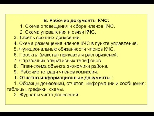 В. Рабочие документы КЧС: 1. Схема оповещения и сбора членов