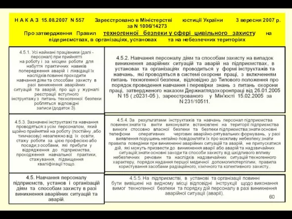 Н А К А З 15.08.2007 N 557 Зареєстровано в