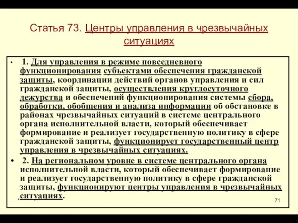 * Статья 73. Центры управления в чрезвычайных ситуациях 1. Для