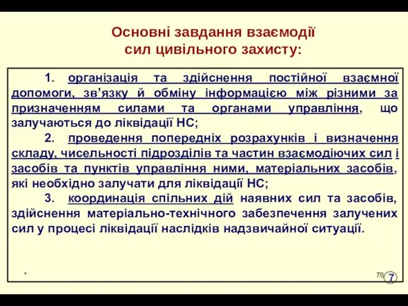 * Основні завдання взаємодії сил цивільного захисту: 1. організація та