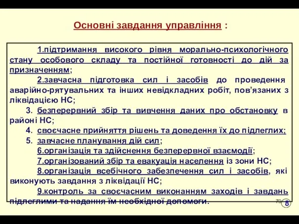 * Основні завдання управління : 1.підтримання високого рівня морально-психологічного стану