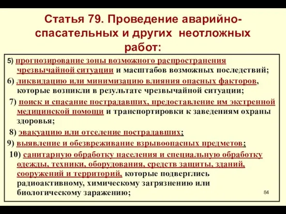 * Статья 79. Проведение аварийно-спасательных и других неотложных работ: 5)