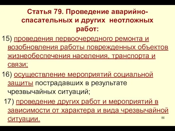 * Статья 79. Проведение аварийно-спасательных и других неотложных работ: 15)