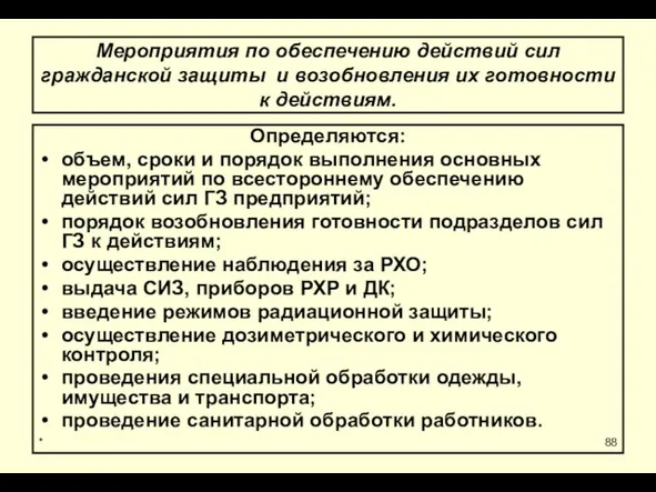 * Мероприятия по обеспечению действий сил гражданской защиты и возобновления