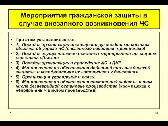 * Мероприятия гражданской защиты в случае внезапного возникновения ЧС При