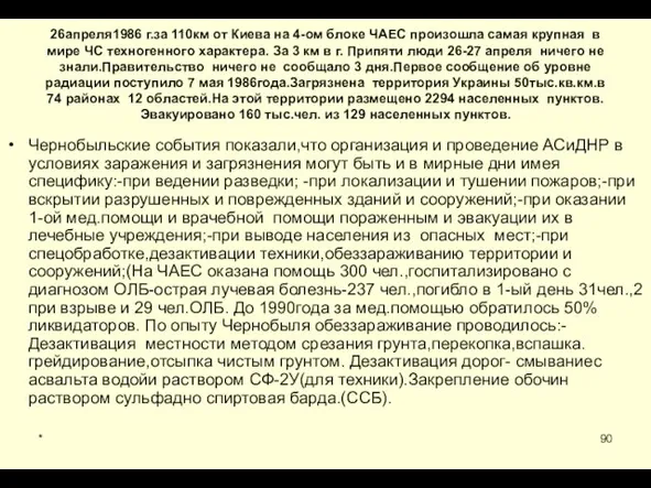 * 26апреля1986 г.за 110км от Киева на 4-ом блоке ЧАЕС
