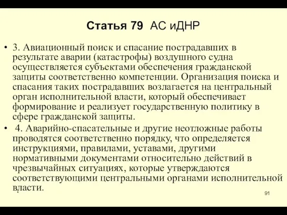 * Статья 79 АС иДНР 3. Авиационный поиск и спасание