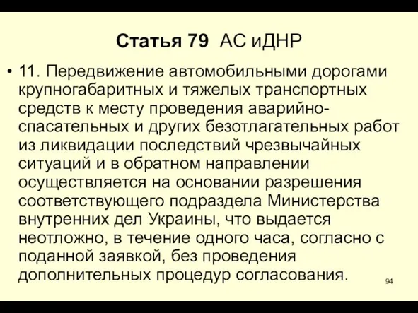 * Статья 79 АС иДНР 11. Передвижение автомобильными дорогами крупногабаритных