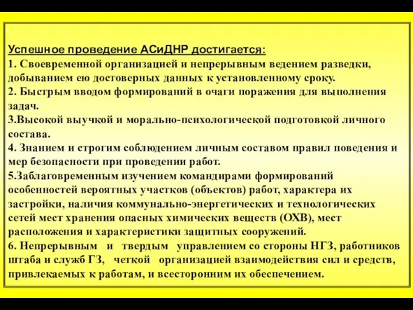 Успешное проведение АСиДНР достигается: 1. Своевременной организацией и непрерывным ведением