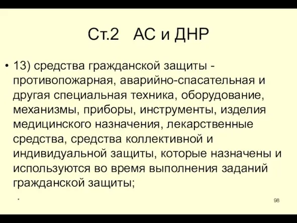 * Ст.2 АС и ДНР 13) средства гражданской защиты -