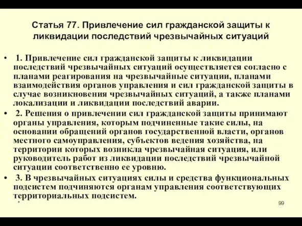 * Статья 77. Привлечение сил гражданской защиты к ликвидации последствий