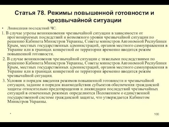 * Статья 78. Режимы повышенной готовности и чрезвычайной ситуации Ликвидация