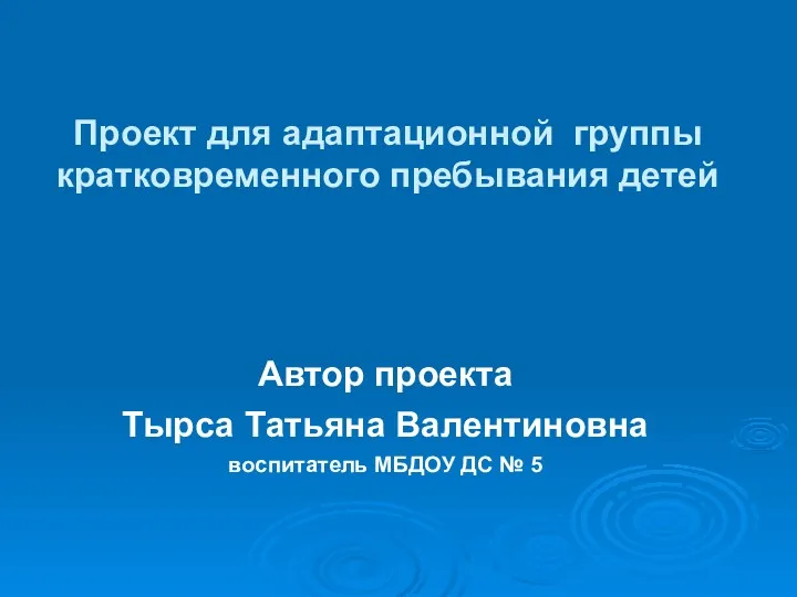 Проект для адаптационной группы кратковременного пребывания детей Автор проекта Тырса