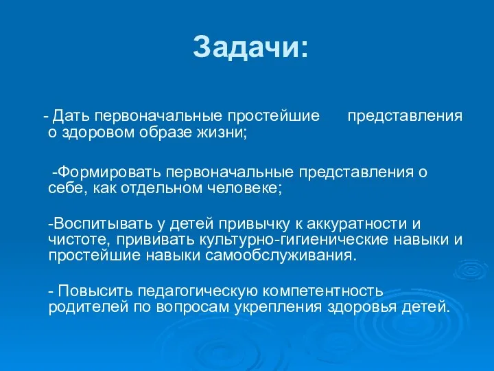 Задачи: - Дать первоначальные простейшие представления о здоровом образе жизни; -Формировать первоначальные представления