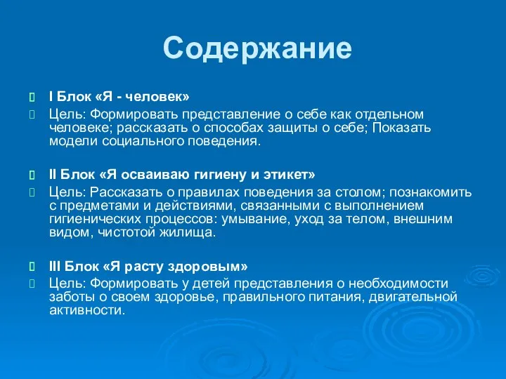 Содержание I Блок «Я - человек» Цель: Формировать представление о себе как отдельном