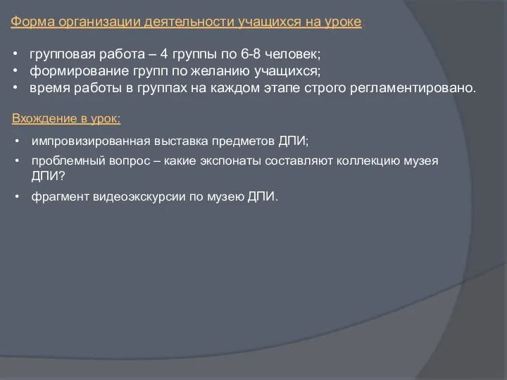 Форма организации деятельности учащихся на уроке: групповая работа – 4 группы по 6-8