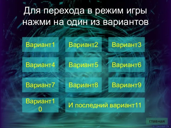 Для перехода в режим игры нажми на один из вариантов