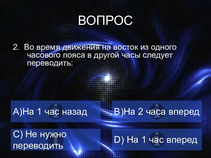 ВОПРОС 2. Во время движения на восток из одного часового