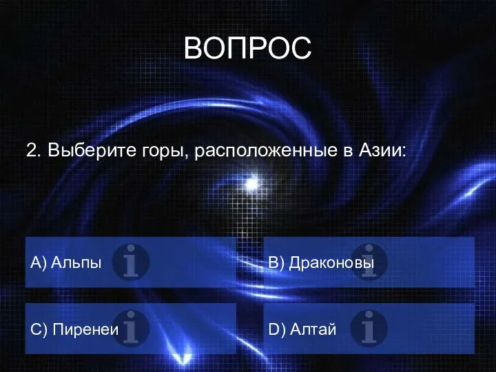 ВОПРОС 2. Выберите горы, расположенные в Азии: A) Альпы B) Драконовы C) Пиренеи D) Алтай