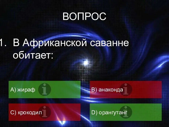 ВОПРОС В Африканской саванне обитает: A) жираф B) анаконда C) крокодил D) орангутанг