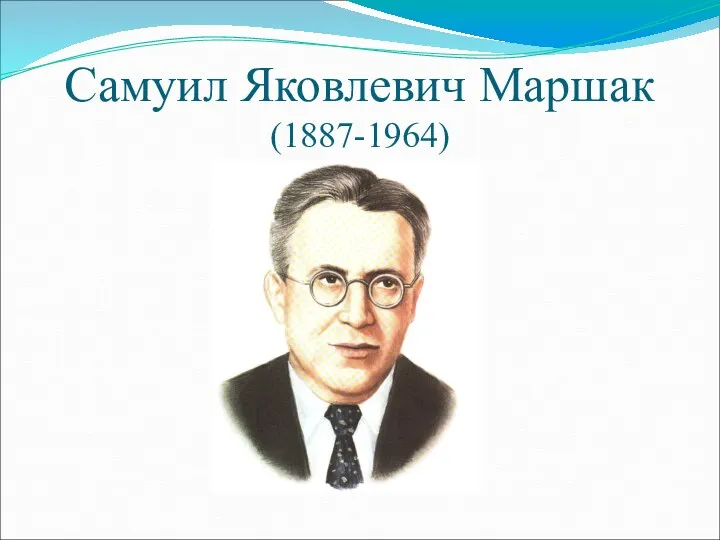 Самуил Яковлевич Маршак (1887-1964)