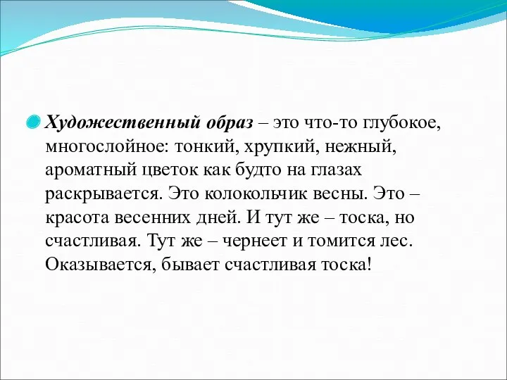 Художественный образ – это что-то глубокое, многослойное: тонкий, хрупкий, нежный,