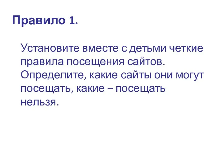 Правило 1. Установите вместе с детьми четкие правила посещения сайтов. Определите, какие сайты