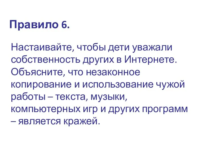 Правило 6. Настаивайте, чтобы дети уважали собственность других в Интернете.