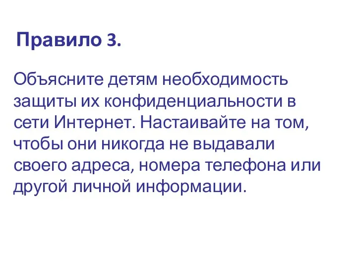 Правило 3. Объясните детям необходимость защиты их конфиденциальности в сети Интернет. Настаивайте на