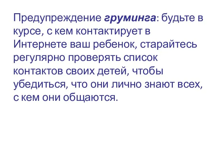 Предупреждение груминга: будьте в курсе, с кем контактирует в Интернете ваш ребенок, старайтесь