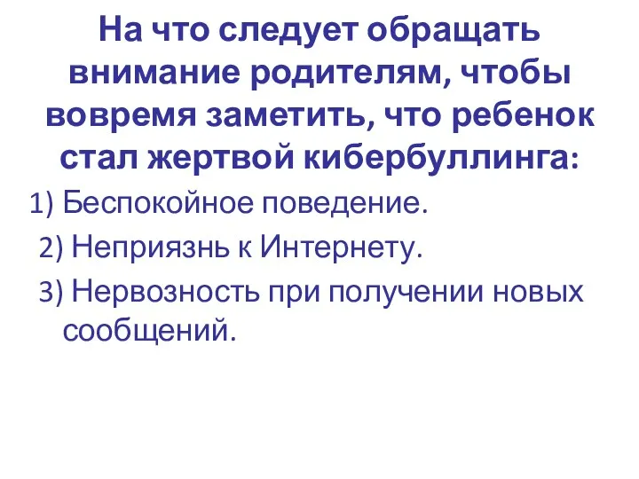 На что следует обращать внимание родителям, чтобы вовремя заметить, что ребенок стал жертвой