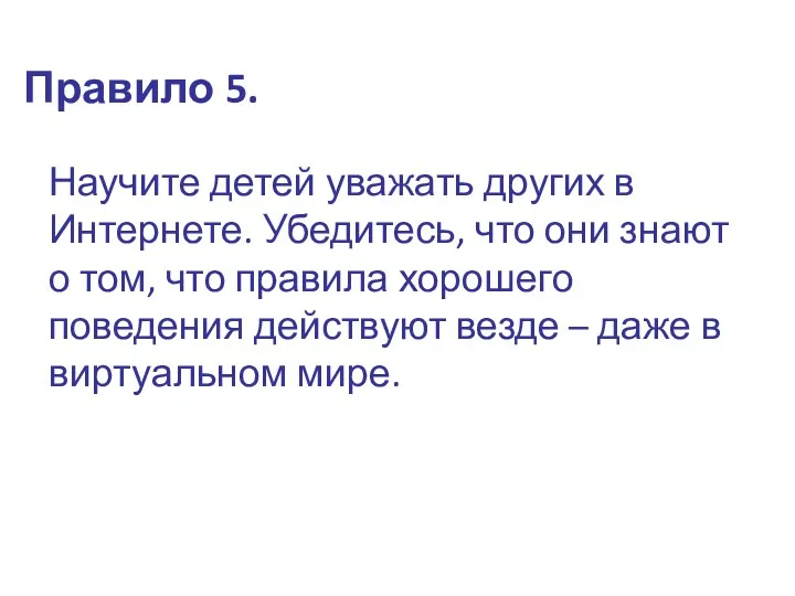 Правило 5. Научите детей уважать других в Интернете. Убедитесь, что они знают о