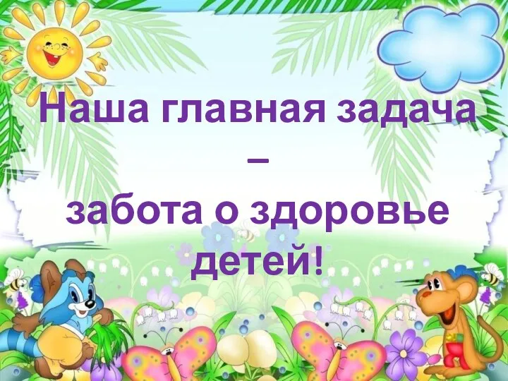 Наша главная задача – забота о здоровье детей!