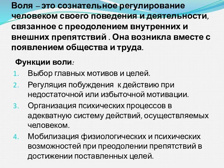 Воля – это сознательное регулирование человеком своего поведения и деятельности,